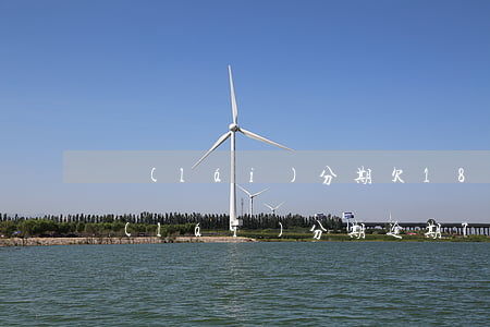 來(lái)分期欠1800逾期幾百天(來(lái)分期逾期700多天)