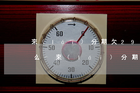 來(lái)分期欠2900塊錢值得起訴么-來(lái)分期欠2000可以不還么