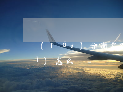 來(lái)分期欠7000不還會(huì)怎么樣-