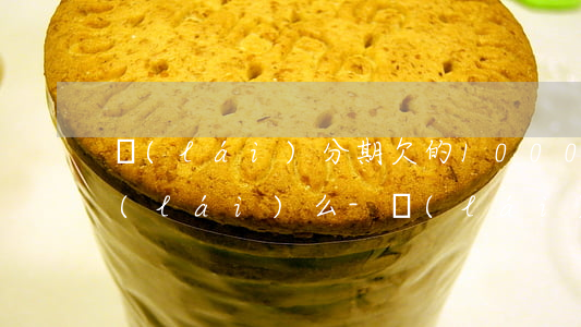 來(lái)分期欠的1000還能借出來(lái)么-來(lái)分期欠的1000還能借出來(lái)么