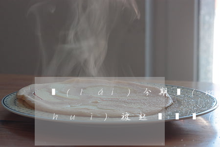 來(lái)分期沒(méi)有逾期會(huì)被起訴嗎 來(lái)分期,逾期了,現(xiàn)在起訴我,是真是假