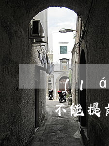 來(lái)分期為什么現(xiàn)在不能提前還款-來(lái)分期為什么現(xiàn)在不能提前還款了呢