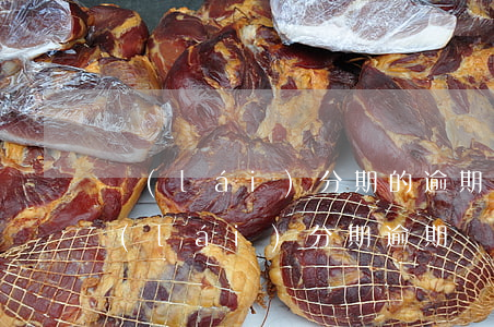 來(lái)分期的逾期費(fèi)-來(lái)分期逾期費(fèi)用如何減免