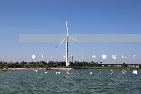 來(lái)分期起訴了是不是就不能還款了-來(lái)分期起訴了是不是就不能還款了呀