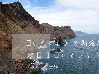 來(lái)分期逾期10說(shuō)起訴了(來(lái)分期逾期多久被起訴)