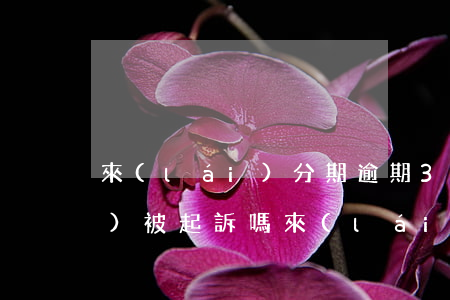 來(lái)分期逾期3000會(huì)被起訴嗎（來(lái)分期逾期3萬(wàn)會(huì)不會(huì)起訴）