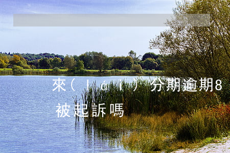 來(lái)分期逾期80天會(huì)被起訴嗎