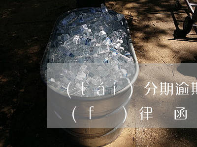 來(lái)分期逾期一千五會(huì)發(fā)律師函嗎 分期樂(lè)逾期一個(gè)月說(shuō)會(huì)發(fā)律師函真的嗎
