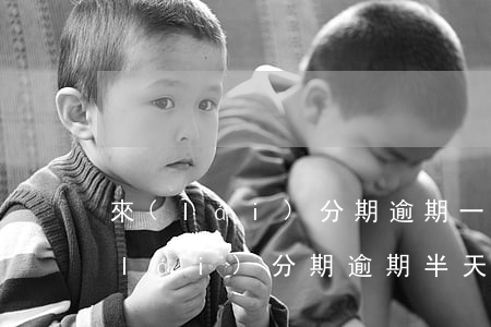來(lái)分期逾期一天上征信嗎-來(lái)分期逾期半天會(huì)不會(huì)影響征信
