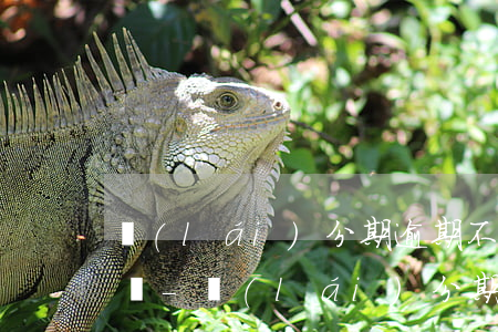 來(lái)分期逾期不到一天還可以再借嗎-來(lái)分期逾期不到一天還可以再借嗎