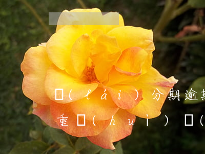 來(lái)分期逾期到底多嚴(yán)重會(huì)來(lái)家里嗎-來(lái)分期逾期到底多嚴(yán)重會(huì)來(lái)家里嗎怎么辦