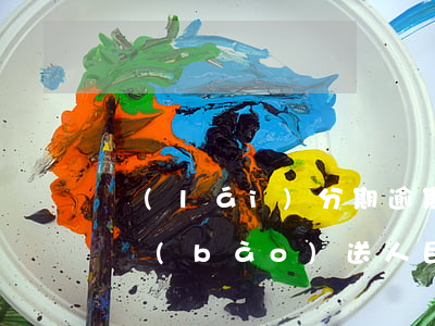 來(lái)分期逾期半年會(huì)被報(bào)送人民法院-來(lái)分期逾期半年會(huì)被報(bào)送人民法院起訴嗎