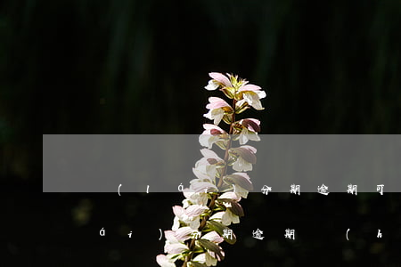 來(lái)分期逾期可以做房貸嗎(來(lái)分期逾期會(huì)不會(huì)影響其他貸款)