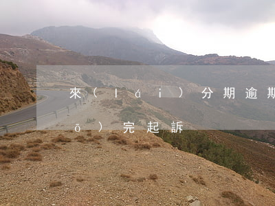 來(lái)分期逾期喊全款還說(shuō)完起訴