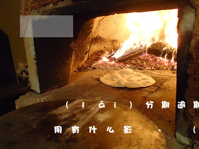 來(lái)分期逾期對(duì)芝麻信用有什么影響-來(lái)分期逾期會(huì)不會(huì)影響螞蟻花唄,借唄