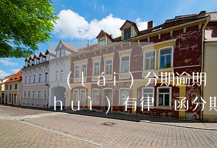 來(lái)分期逾期會(huì)不會(huì)有律師函(分期樂(lè)逾期一個(gè)月說(shuō)會(huì)發(fā)律師函真的嗎)