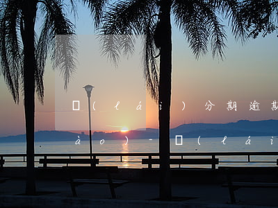 來(lái)分期逾期查詢起訴訂單號(hào)-來(lái)分期逾期了起訴了