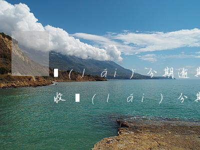來(lái)分期逾期被上門(mén)催收(來(lái)分期逾期說(shuō)已經(jīng)發(fā)到戶籍地上門(mén)催收)