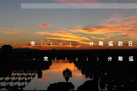 來(lái)分期還款日一定要一次還清嗎-來(lái)分期還款日一定要一次還清嗎
