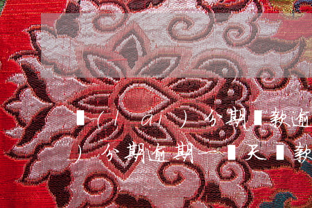 來(lái)分期還款逾期2天(來(lái)分期逾期一兩天還款會(huì)怎么樣)
