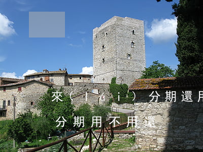 來(lái)分期還用還嗎-來(lái)分期用不用還