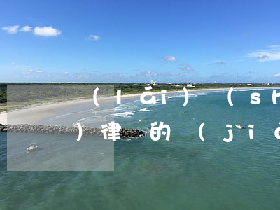 來(lái)說(shuō)說(shuō)律師的價(jià)值