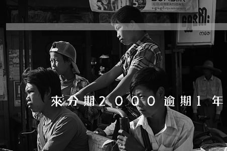來分期2000逾期1年還多少-