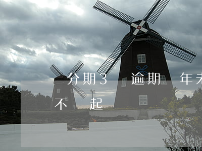 來分期3萬逾期幾年未還 來分期逾期3萬會不會起訴