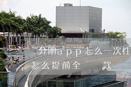 來分期app怎么一次性提前還款-來分期怎么提前全額還款