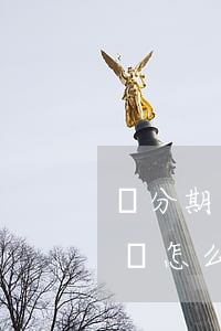 來分期下架了嗎還不了-來分期倒閉了欠的錢怎么還