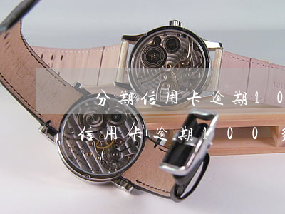 來分期信用卡逾期100多天還了-來分期信用卡逾期100多天還了會怎樣