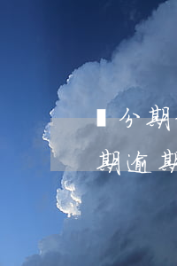 來分期信用卡逾期怎么協(xié)商(來分期逾期不能協(xié)商)