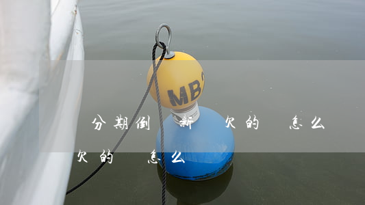 來分期倒閉新聞欠的賬怎么還(來分期倒閉了欠的錢怎么還)