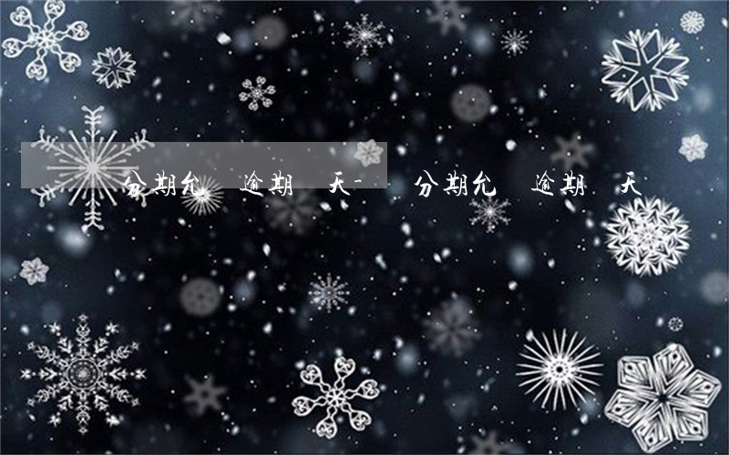 來分期允許逾期幾天-來分期允許逾期幾天嗎