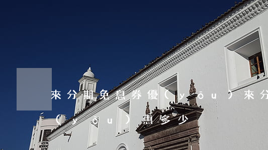 來分期免息券優(yōu)(來分期免息券優(yōu)惠多少)