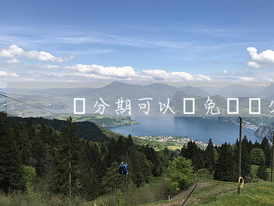 來分期可以減免嗎（來分期能減免利息嗎）