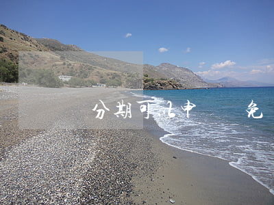 來分期可以申請減免嗎（來分期在減免嗎）