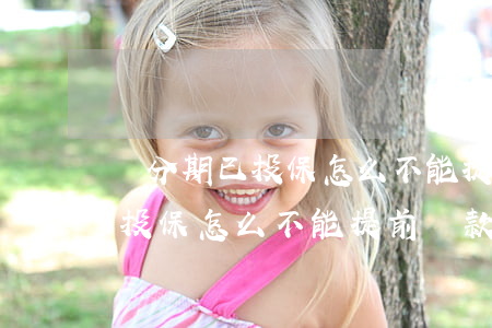 來分期已投保怎么不能提前還款-來分期已投保怎么不能提前還款了