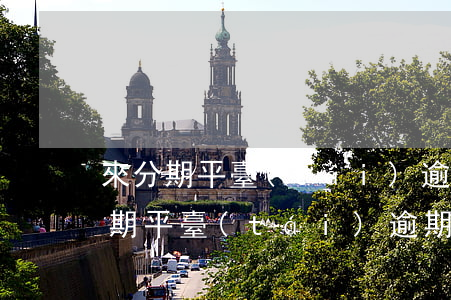 來分期平臺(tái)逾期多久上征信(來分期平臺(tái)逾期多久上征信)