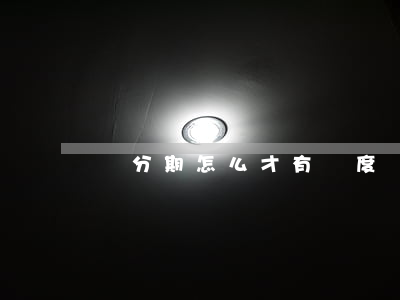來分期怎么才有額度（來分期怎么設置免息）