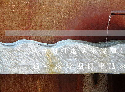 來分期打電話來說關(guān)閉還款通道-來分期打電話來說關(guān)閉還款通道怎么辦