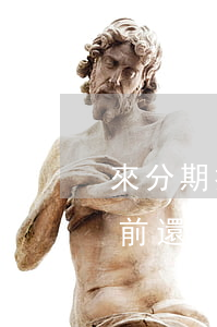 來分期提前還款之后明天能取嗎-來分期提前還款后果