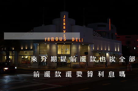 來分期提前還款也挨全部利息嗎-來分期提前還款還要算利息嗎