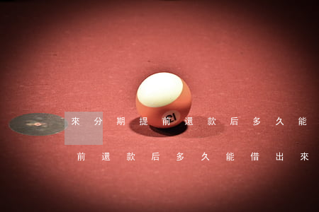 來分期提前還款后多久能借出來-來分期提前還款后多久能借出來啊