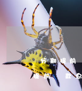 來分期提前還款息費減免沒有到賬-來分期提前還款息費減免沒有到賬怎么辦