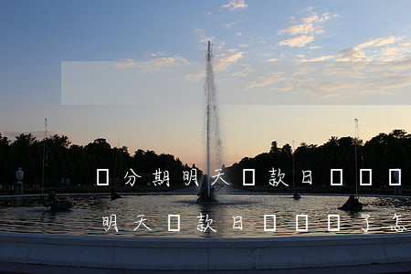 來分期明天還款日沒錢還了怎么辦-來分期明天還款日沒錢還了怎么辦呢