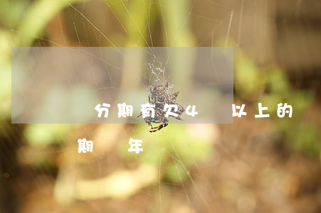 來分期有欠4萬以上的嗎(來分期欠4萬多逾期兩年)