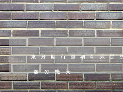 來分期有逾期4天是惡意拖欠嗎(來分期可以拖欠幾天)