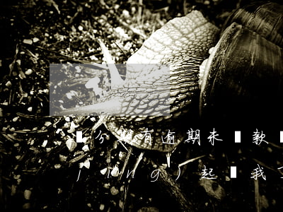 來分期有逾期未還款(來分期逾期半年已經(jīng)起訴我了)