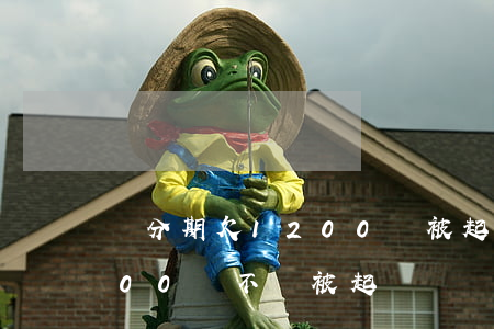 來分期欠1200會被起訴嗎(欠來分期2000會不會被起訴)